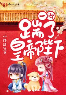 一腳踹了皇帝陛下