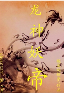 龙神妖帝