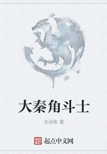 大秦角斗士