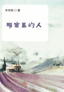 那家里的人