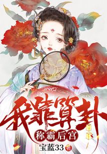 我靠算卦稱霸后宮