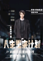 人生重來計劃在線閱讀