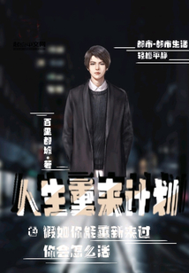 人生重來計劃