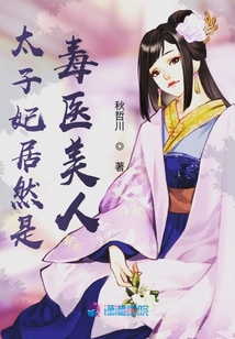 太子妃居然是毒醫(yī)美人