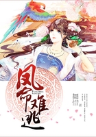 凤命难逃