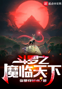斗羅之魔臨天下