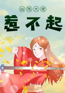 兇殘大佬惹不起