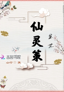 仙靈策：生世