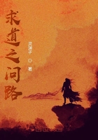 求道之問路在線閱讀