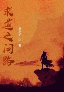 求道之問路