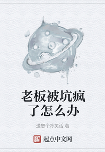 老板被坑瘋了怎么辦