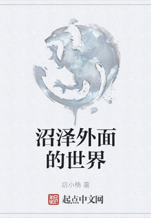 沼澤外面的世界