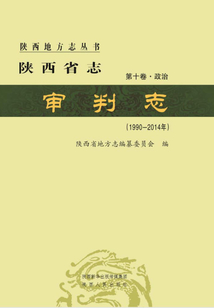 陜西省志·審判志