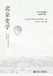 北京史學(xué)（2019年春季刊/總第9輯）