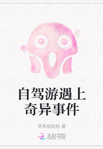 自駕游遇上奇異事件