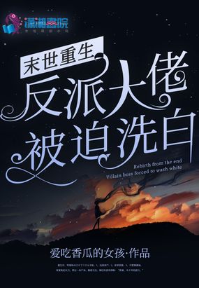 末世重生:反派大佬被迫洗白在线阅读