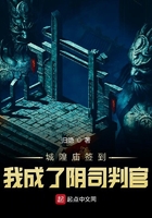 城隍廟簽到，我成了陰司判官在線閱讀
