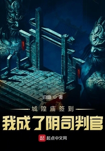 城隍廟簽到,我成了陰司判官