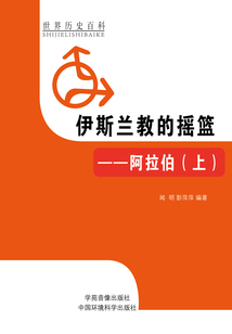 伊斯蘭教的搖籃：阿拉伯上（世界歷史百科）