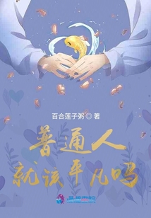 普通人就該平凡嗎