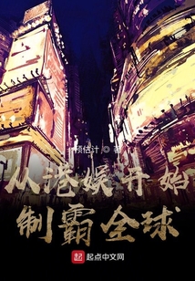 從港娛開始制霸全球