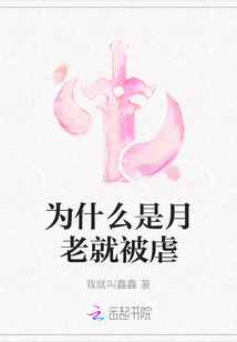 為什么是月老就被虐