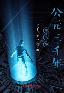 生活在公元三千年
