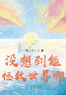 沒想到能拯救世界啊