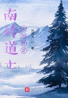 南嶺道士之劉懷正在線閱讀
