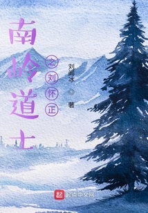 南嶺道士之劉懷正