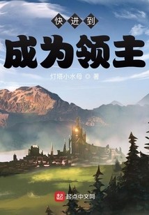 快進到成為領主