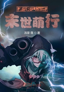 異世萌行1末世萌行