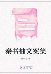 秦書柚文案集
