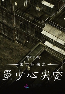 末世歸來墨少心尖寵