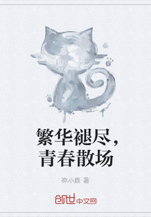 繁華褪盡，青春散場