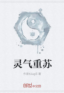 靈氣重蘇