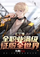 娱乐:全职业满级征服全世界