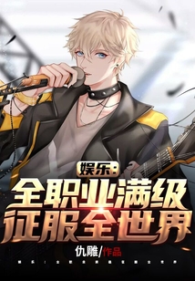 娛樂：全職業滿級征服全世界