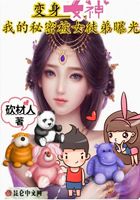 變身女神，我的秘密被女徒弟曝光在線閱讀