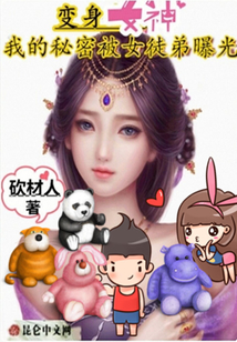變身女神，我的秘密被女徒弟曝光
