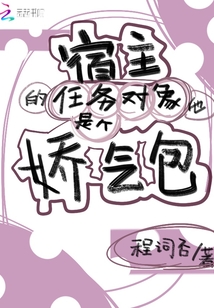 宿主的任務(wù)對象他是個(gè)嬌氣包