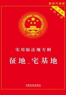 實用版法規專輯：征地、宅基地（2012年版）