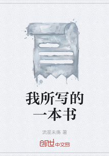 我所寫的一本書