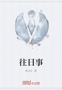 往日事