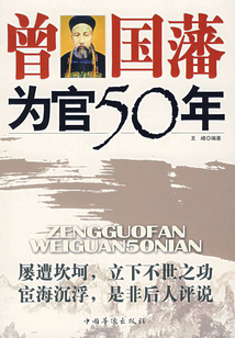 曾国藩为官50年
