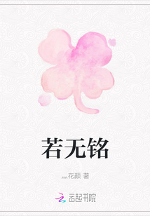 若無銘