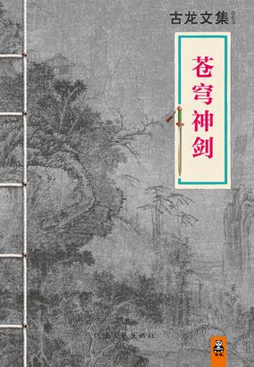 古龙文集：苍穹神剑在线阅读