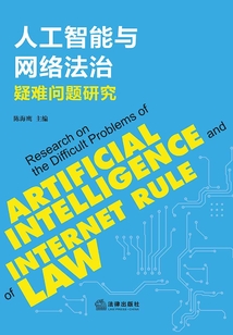人工智能與網(wǎng)絡(luò)法治疑難問題研究