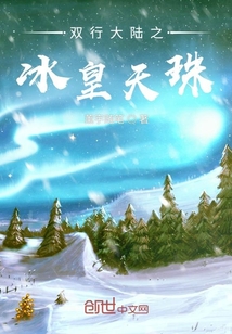 雙行大陸之冰皇天珠