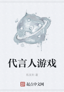 代言人游戲
